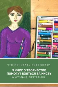 Книги о творчестве для художника обзор Надя Демкина | Nadin Piter Надин Питер блог Нади Демкиной