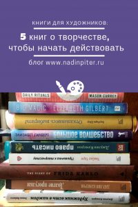 Книги о творчестве для художника обзор Надя Демкина | Nadin Piter Надин Питер блог Нади Демкиной