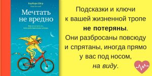 Мечтать не вредно Барбара Шер художник Надя Демкина | Nadin Piter Надин Питер блог Нади Демкиной 