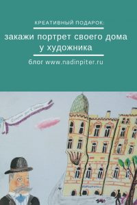 Как сделать необычный подарок картина портрет дома Надин Питер блог Нади Демкиной