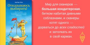 Отказываюсь выбирать Барбара Шер художник Надя Демкина | Nadin Piter Надин Питер блог Нади Демкиной 