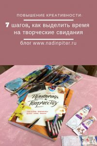 Творческие свидания для художника повышение креативности Надя Демкина | Nadin Piter Надин Питер блог Нади Демкиной