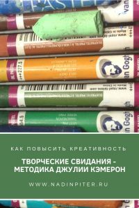 Творческие свидания для художника повышение креативности Надя Демкина | Nadin Piter Надин Питер блог Нади Демкиной