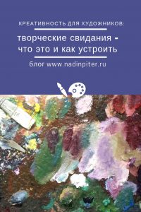 Творческие свидания для художника повышение креативности Надя Демкина | Nadin Piter Надин Питер блог Нади Демкиной