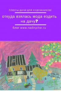 Откуда взялись дачи? Плюс портреты дач от художника Нади Демкиной | Nadin Piter Надин Питер блог Нади Демкиной