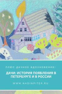 Откуда взялись дачи? Плюс портреты дач от художника Нади Демкиной | Nadin Piter Надин Питер блог Нади Демкиной