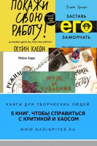 Книги о творчестве и критике для художника обзор Надя Демкина | Nadin Piter Надин Питер блог Нади Демкиной