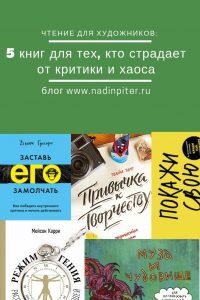 Книги о творчестве и критике для художника обзор Надя Демкина | Nadin Piter Надин Питер блог Нади Демкиной