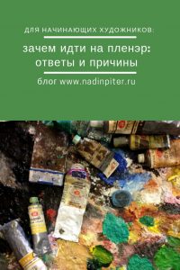 Зачем идти на пленэр ответы на вопросы художник Надя Демкина | Nadin Piter Надин Питер блог Нади Демкиной