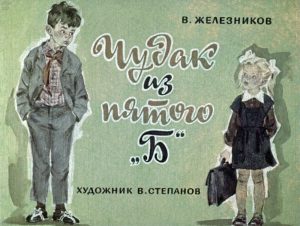 Чудак из шестого б Железников художник интервью Надя Демкина | Nadin Piter Надин Питер блог Нади Демкиной 