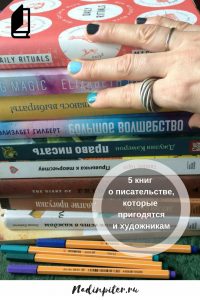 Книги о писательстве творчестве обзор Надя Демкина | Nadin Piter Надин Питер блог Нади Демкиной