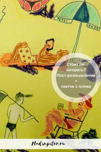 Рисунок скетч пляж море набросок художник Надя Демкина | Nadin Piter Надин Питер блог Нади Демкиной 