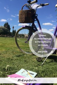 Велосипед история Петербург Надя Демкина художник | Nadin Piter Надин Питер блог Нади Демкиной 