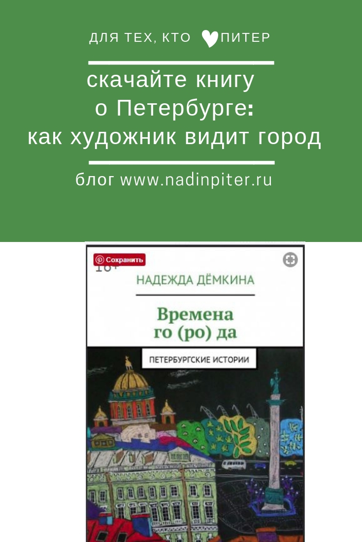 Книги о Петербурге, истории города обзор плюс книга в подарок| Nadin Piter Надин Питер блог Нади Демкиной