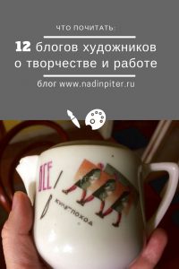 Надя Демкина художник Блоги художников что читать о творчестве | Nadin Piter Надин Питер блог Нади Демкиной 