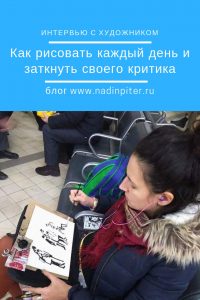 Надя Демкина художник Как рисовать в путешествии Интервью Катя Осина художник | Nadin Piter Надин Питер блог Нади Демкиной 