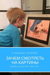 Надя Демкина художник Зачем смотреть на картины | Nadin Piter Надин Питер блог Нади Демкиной 