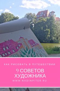 Надя Демкина художник Как рисовать в путешествии тревелбук скетчбук художника | Nadin Piter Надин Питер блог Нади Демкиной