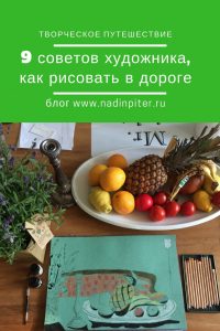 Надя Демкина художник Как рисовать в путешествии тревелбук скетчбук художника | Nadin Piter Надин Питер блог Нади Демкиной