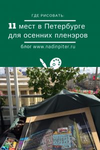 Надя Демкина художник Где рисовать осенью 11 мест для пленэра в Петербурге | Nadin Piter Надин Питер блог Нади Демкиной