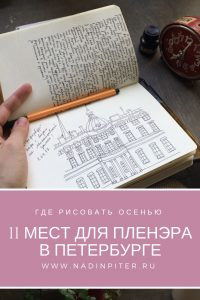 Надя Демкина художник Где рисовать осенью 11 мест для пленэра в Петербурге | Nadin Piter Надин Питер блог Нади Демкиной