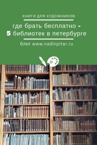 Библиотеки Петербурга обзор где взять книги по искусству Надя Демкина | Nadin Piter Надин Питер блог Нади Демкиной