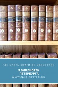 Библиотеки Петербурга обзор где взять книги по искусству Надя Демкина | Nadin Piter Надин Питер блог Нади Демкиной