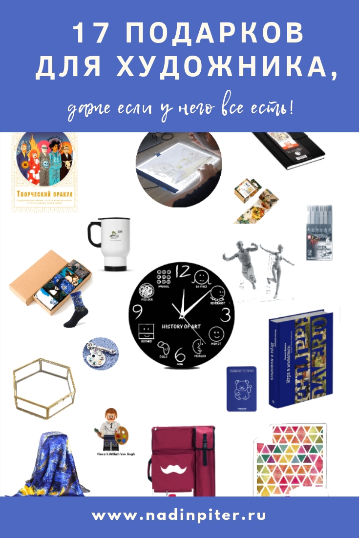 17 подарков для художников, у которых все есть| Nadin Piter Надин Питер блог Нади Демкиной