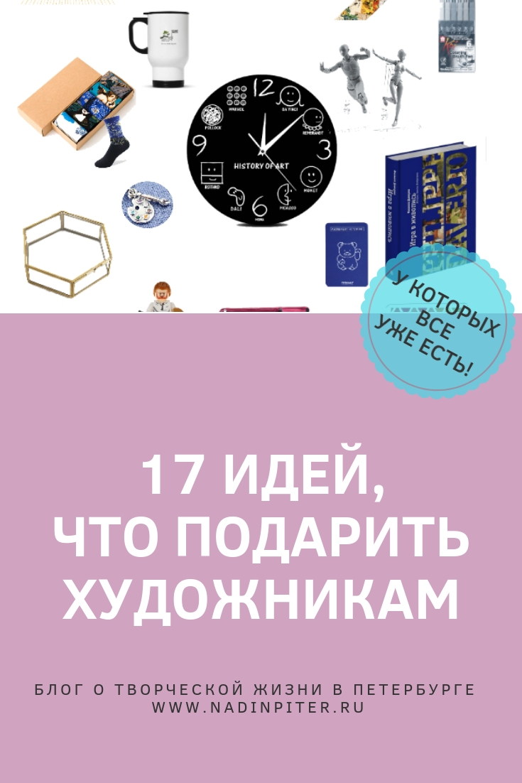 17 подарков для художников, у которых все есть| Nadin Piter Надин Питер блог Нади Демкиной