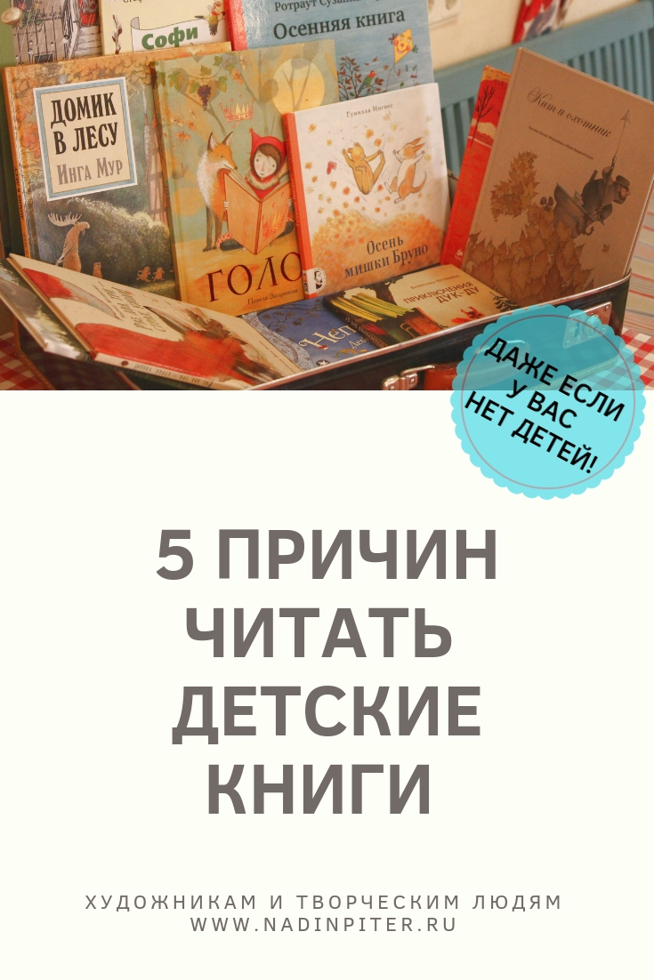 5 причин художникам читать детские книги | Nadin Piter Надин Питер блог Нади Демкиной