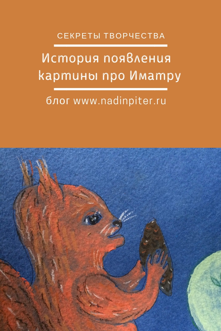 Белка в Иматре Пленэр и история картины | Nadin Piter Надин Питер блог Нади Демкиной