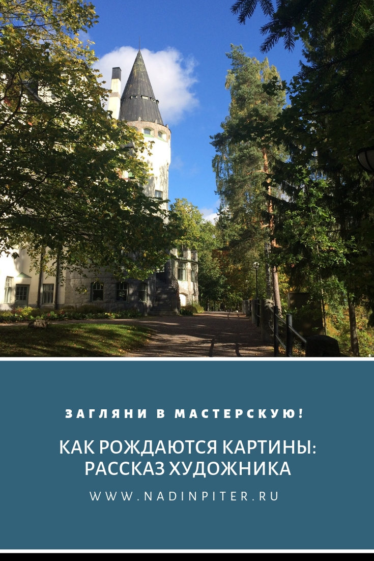 Белка в Иматре Пленэр и история картины | Nadin Piter Надин Питер блог Нади Демкиной