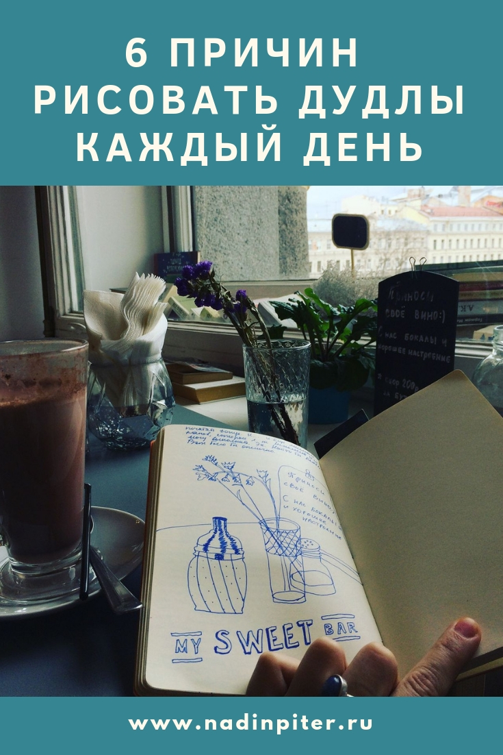 Как рисовать каждый день: простая практика дневник благодарности| Nadin Piter Надин Питер блог Нади Демкиной