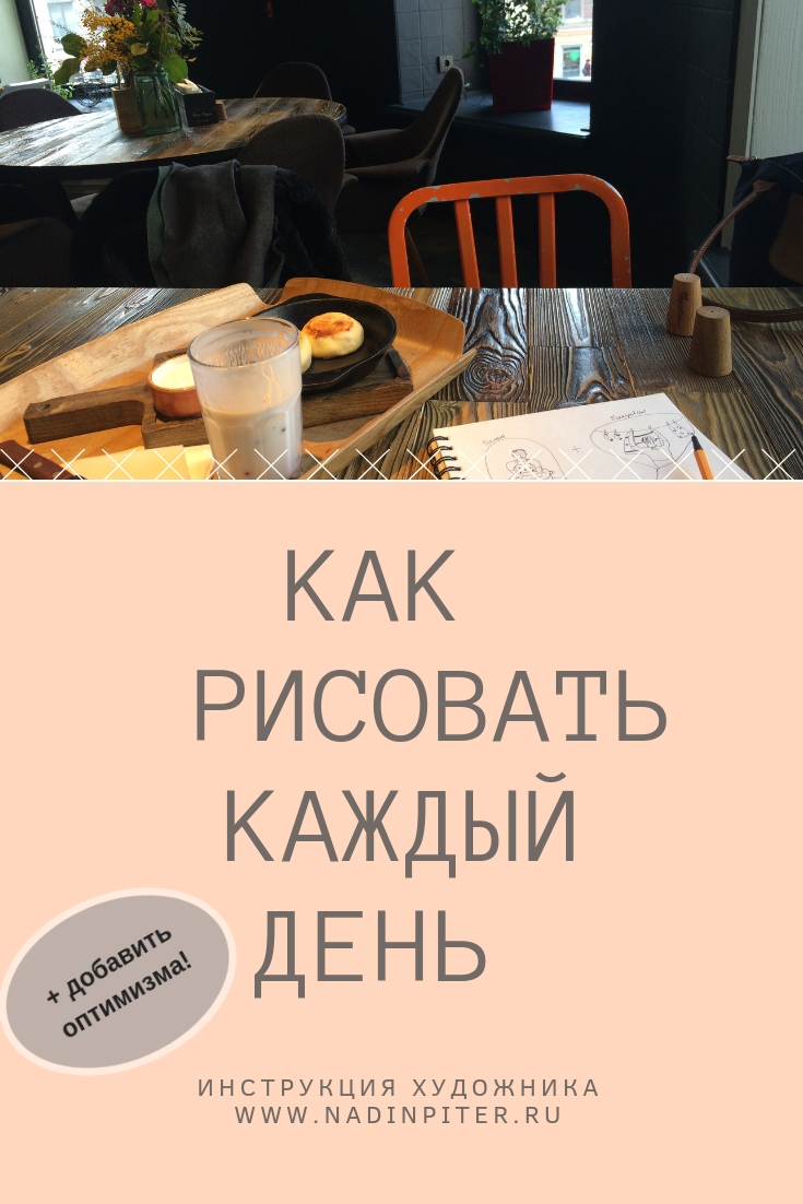 Как рисовать каждый день: простая практика дневник благодарности| Nadin Piter Надин Питер блог Нади Демкиной