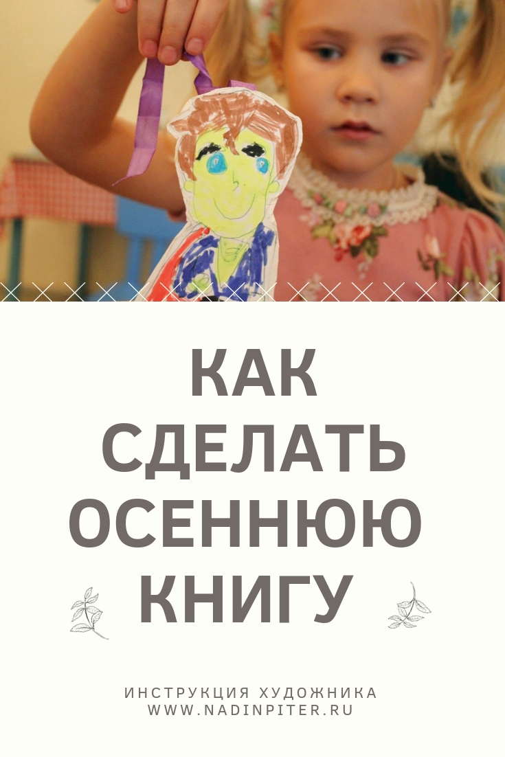 Как сделать осеннюю книгу с детьми: инструкция художника | Nadin Piter Надин Питер блог Нади Демкиной