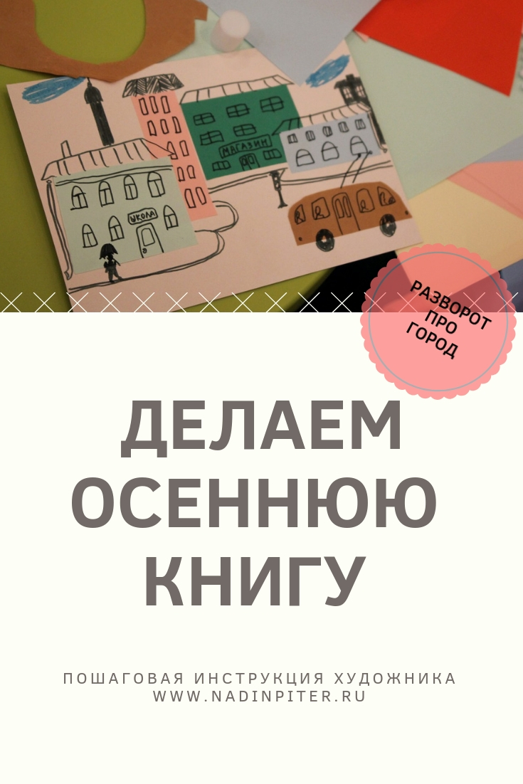 Как сделать осеннюю книгу с детьми: пошаговая инструкция художника | Nadin Piter Надин Питер блог Нади Демкиной