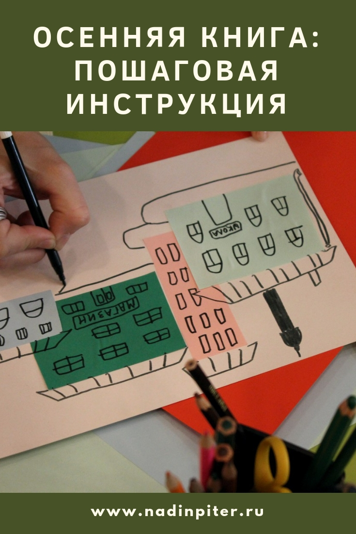 Как сделать осеннюю книгу с детьми: пошаговая инструкция художника | Nadin Piter Надин Питер блог Нади Демкиной