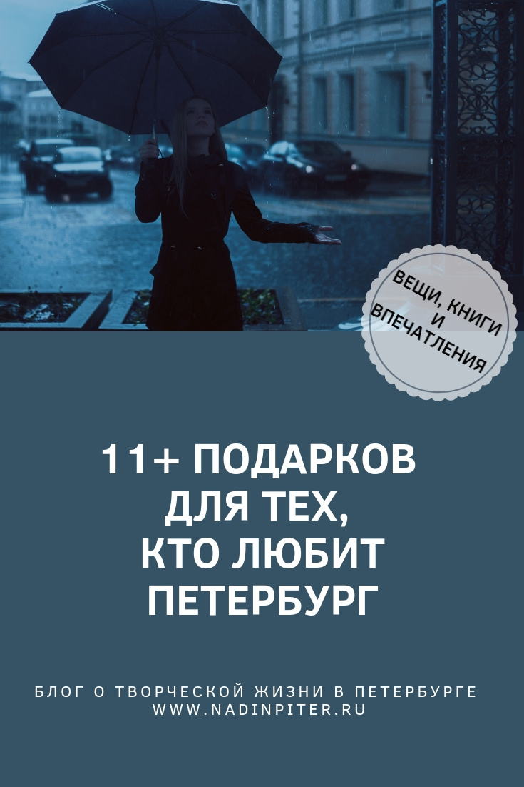 Подарки из Петербурга: 11+ идей для тех, кто любит Питер | Nadin Piter Надин Питер блог Нади Демкиной