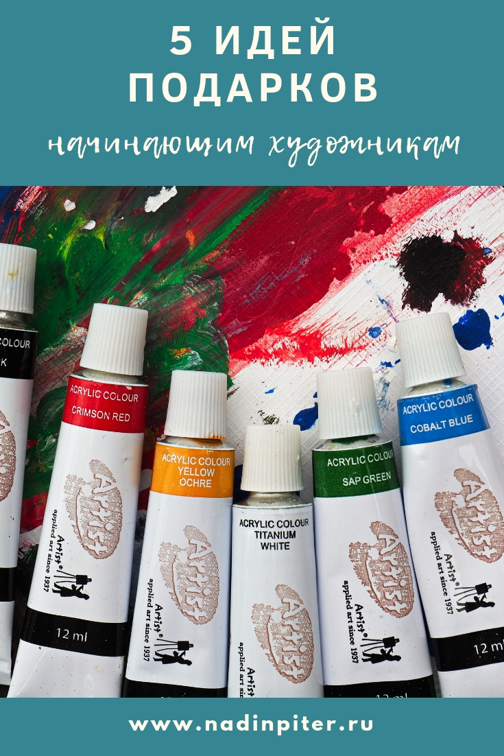 5 идей подарков для начинающих художников | Nadin Piter Надин Питер блог Нади Демкиной