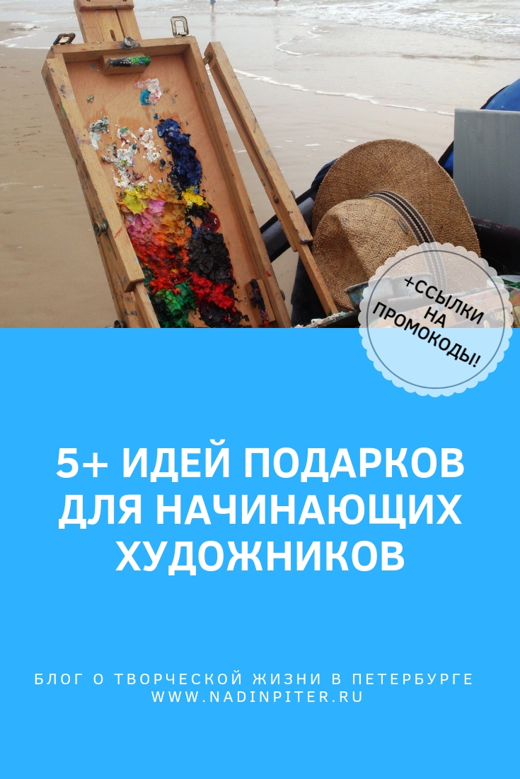 5 идей подарков для начинающих художников | Nadin Piter Надин Питер блог Нади Демкиной