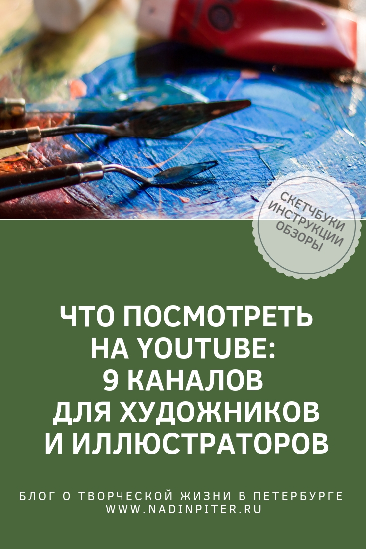 9 каналов на Ютубе для художника обзор Надя Демкина | Nadin Piter Надин Питер блог Нади Демкиной