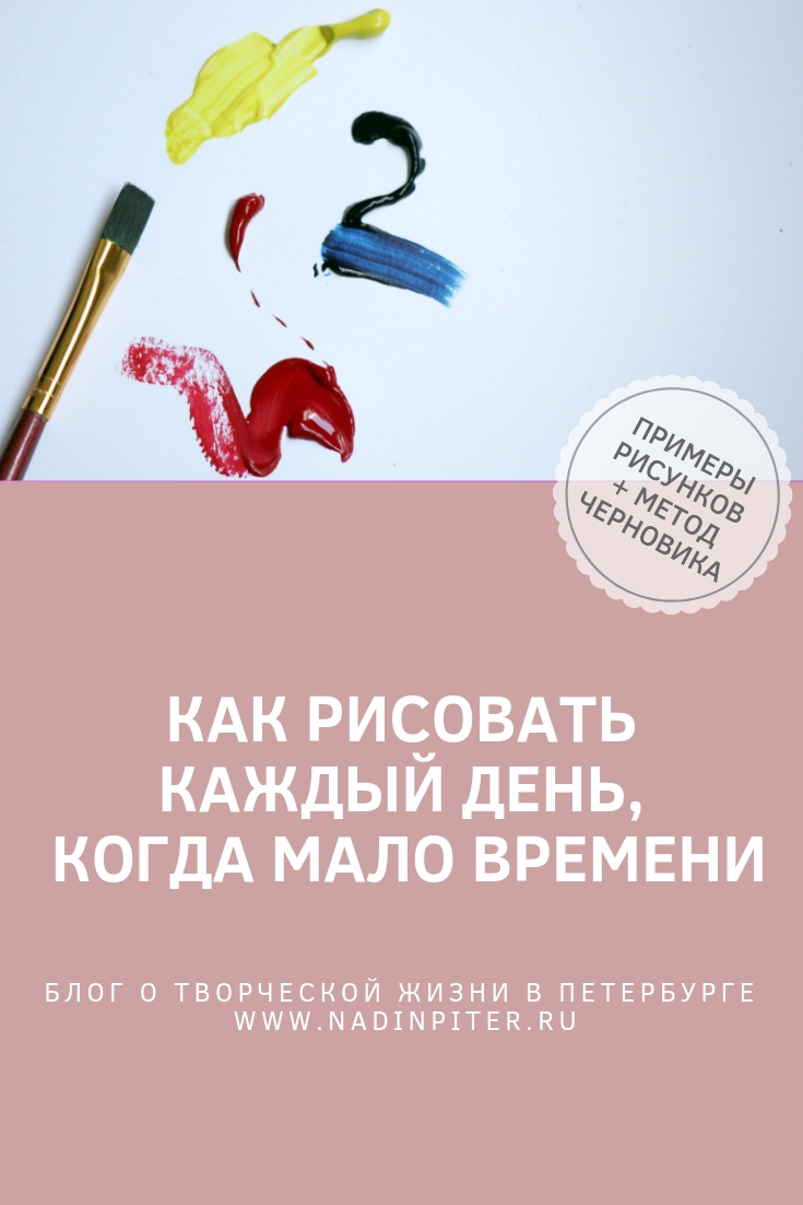 Как рисовать каждый день: метод черновика и мои рисунки| Nadin Piter Надин Питер блог Нади Демкиной