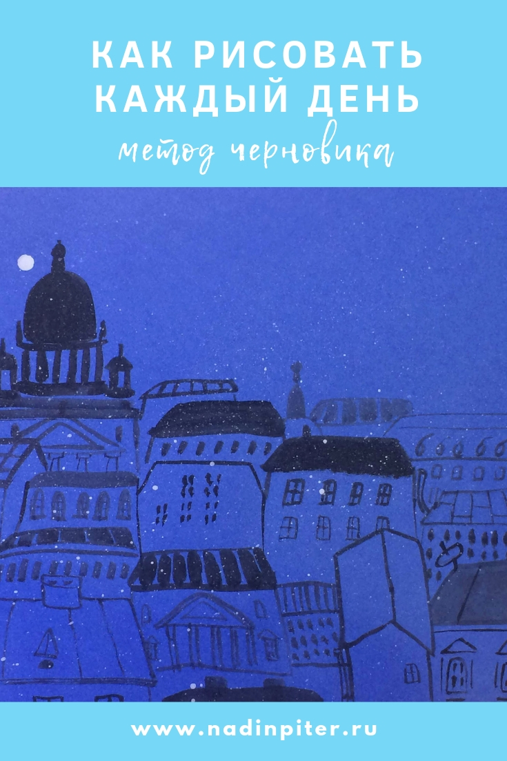 Как рисовать каждый день: метод черновика и мои рисунки| Nadin Piter Надин Питер блог Нади Демкиной