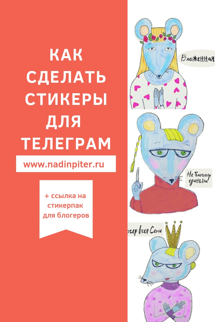 Как сделать стикеры для Телеграм: простая инструкция от художника | Nadin Piter Надин Питер блог Нади Демкиной