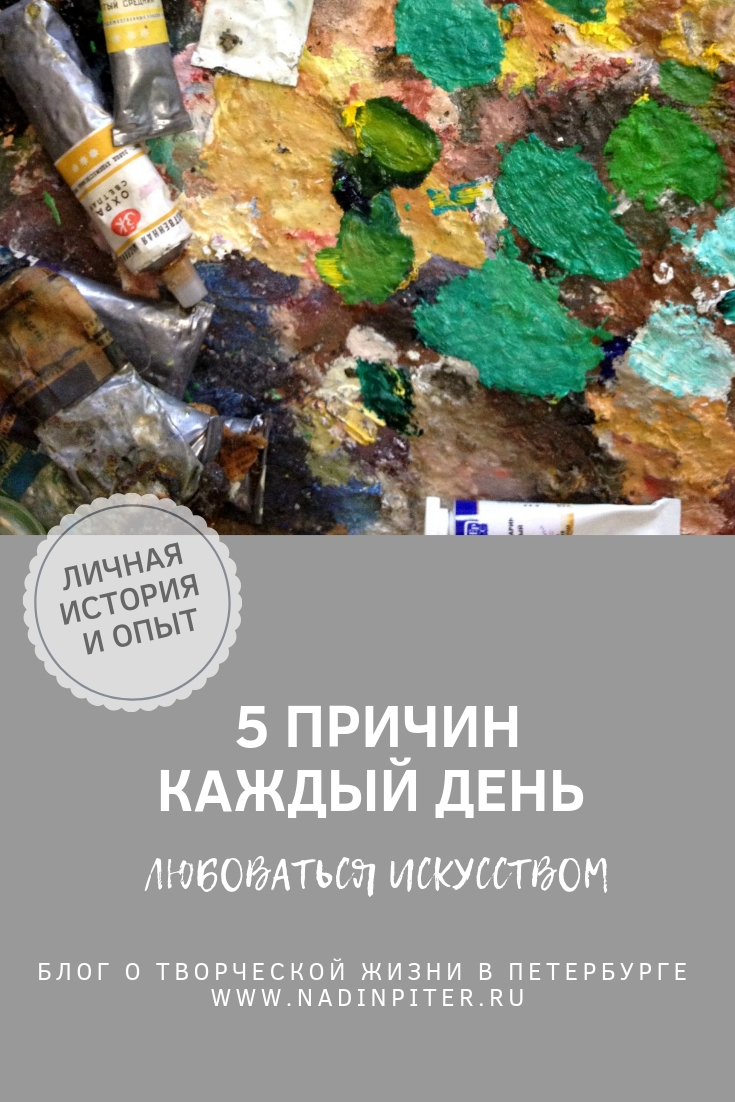 5 причин смотреть на картины каждый день | Nadin Piter Надин Питер блог Нади Демкиной