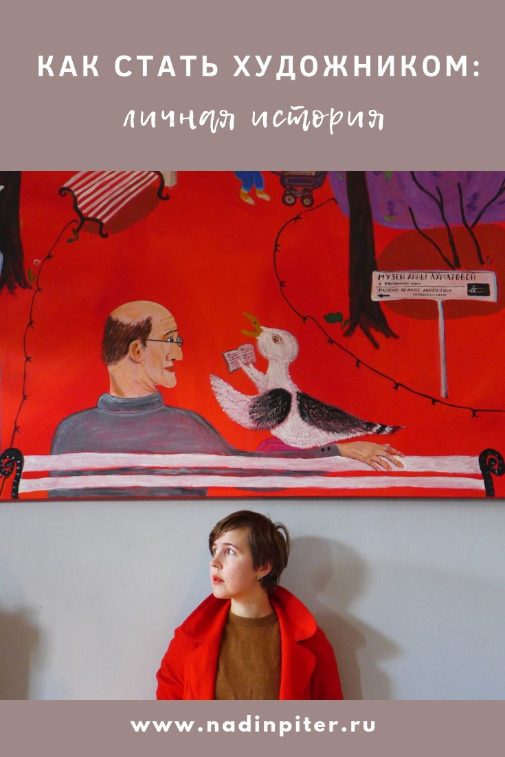 Как стать художником Надя Демкина выставка Цифербург | Nadin Piter Надин Питер блог Нади Демкиной