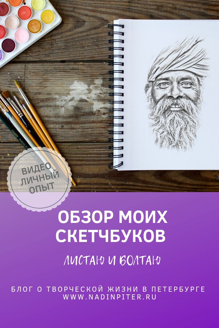 Мои скетчбуки обзор: листаю и болтаю | Nadin Piter Надин Питер блог Нади Демкиной