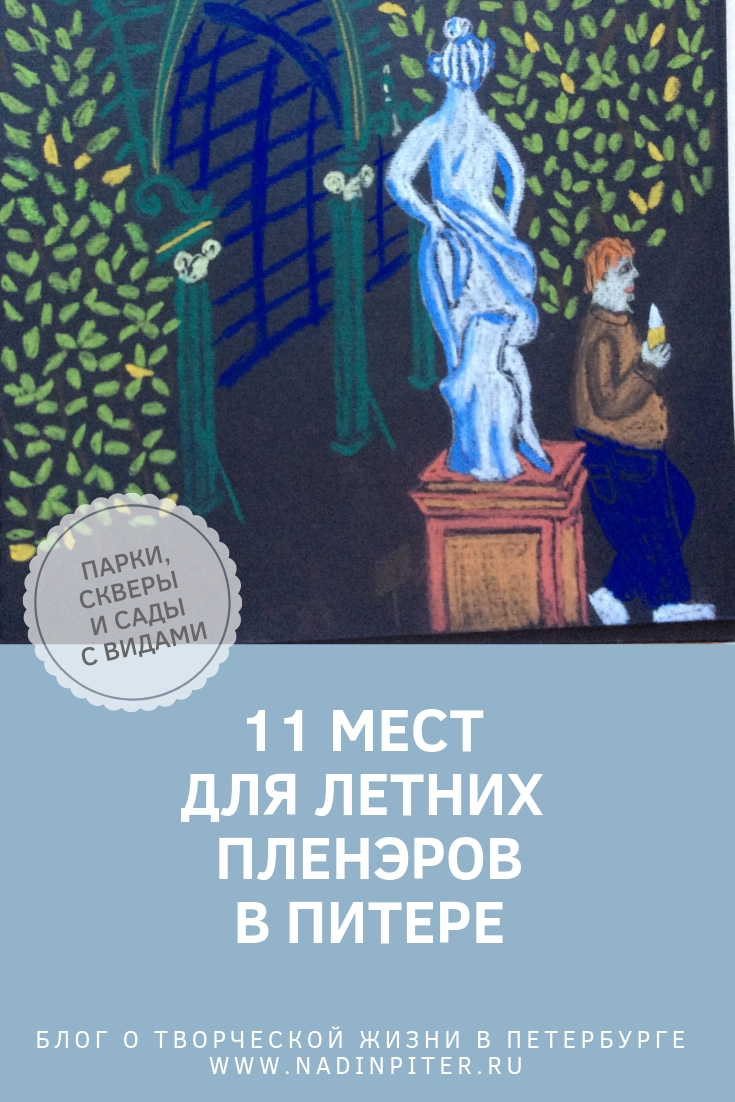 11 мест для пленэров в Петербурге | Nadin Piter Надин Питер блог Нади Демкиной