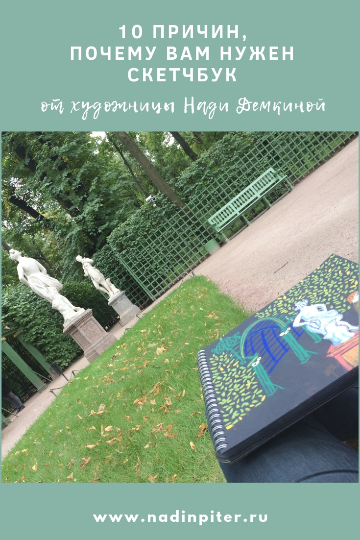 Скетчбук для художника: 10 причин, чтобы завести его | Nadin Piter Надин Питер блог Нади Демкиной