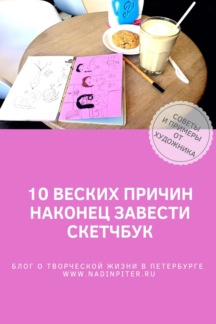 Скетчбук для художника: 10 причин, чтобы завести его | Nadin Piter Надин Питер блог Нади Демкиной